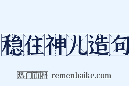 稳住神儿造句是什么意思的图片